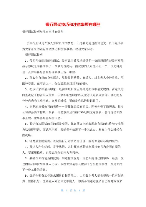 银行面试技巧和注意事项有哪些