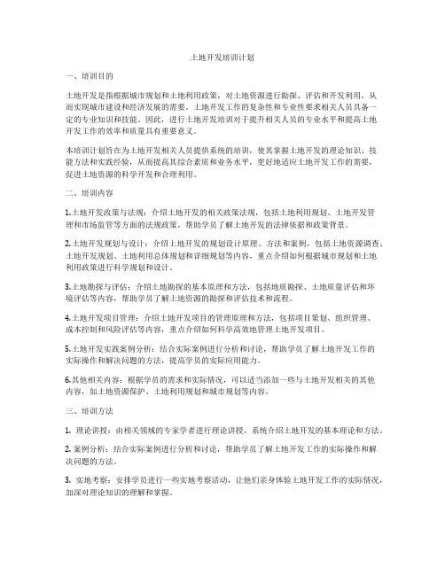 土地开发培训计划