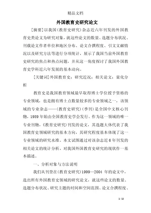 外国教育史研究论文