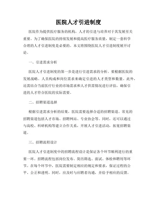 医院人才引进制度