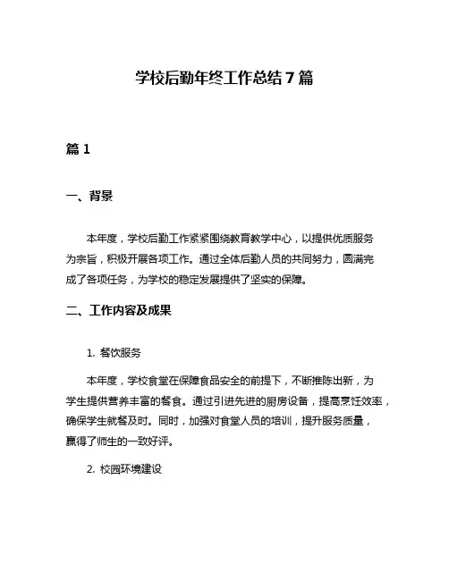 学校后勤年终工作总结7篇