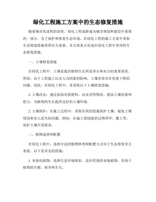 绿化工程施工方案中的生态修复措施
