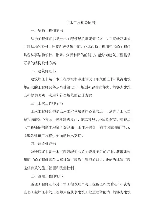 土木工程相关证书