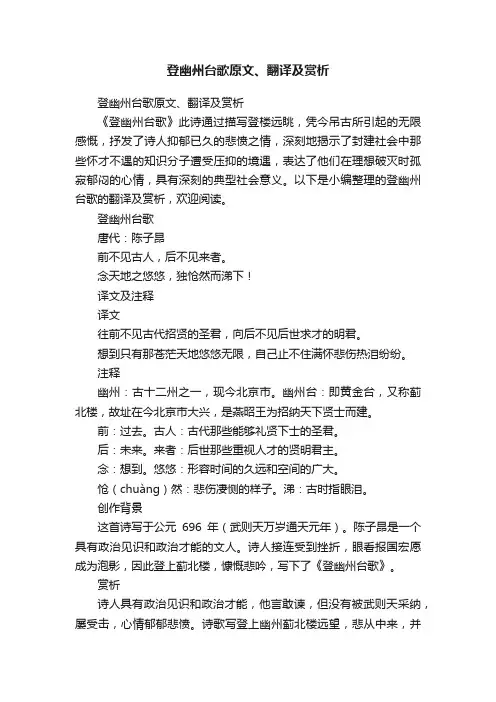 登幽州台歌原文、翻译及赏析