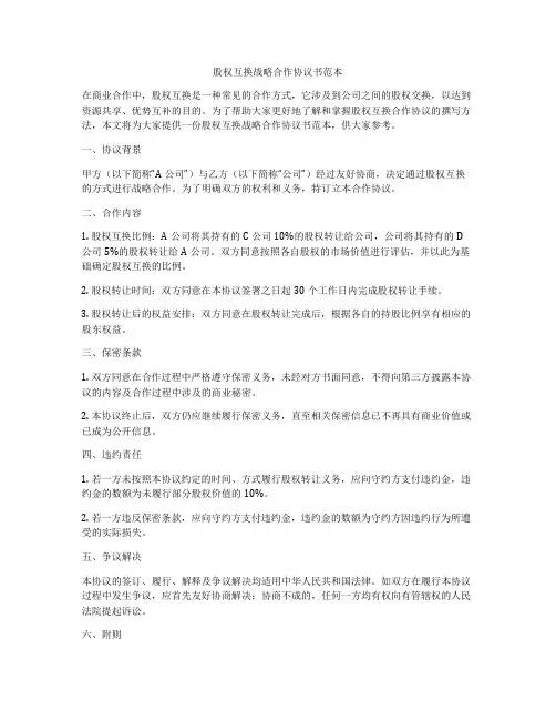 股权互换战略合作协议书范本