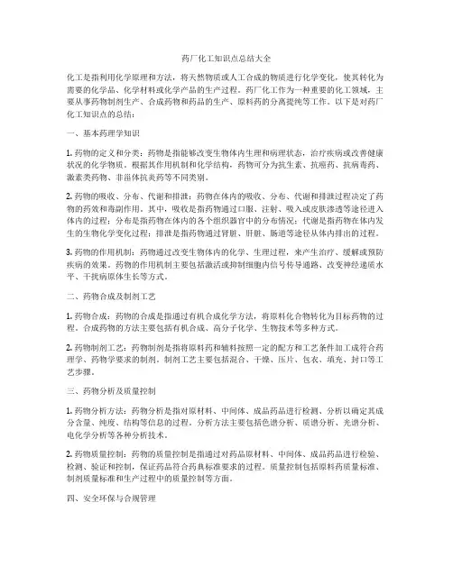 药厂化工知识点总结大全