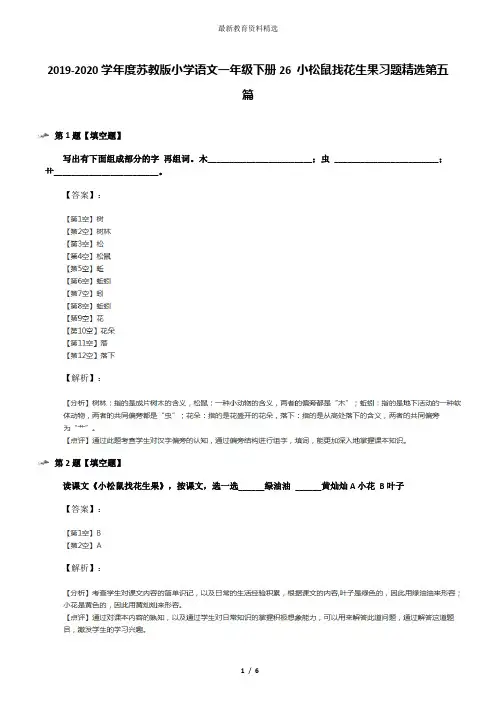 2019-2020学年度苏教版小学语文一年级下册26 小松鼠找花生果习题精选第五篇