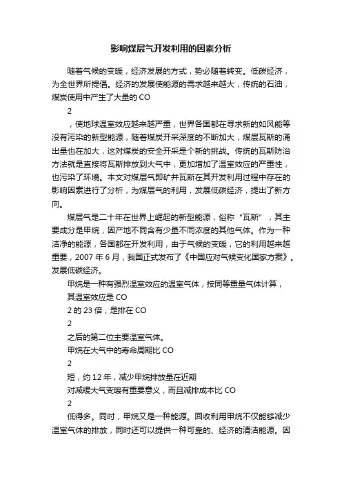 影响煤层气开发利用的因素分析