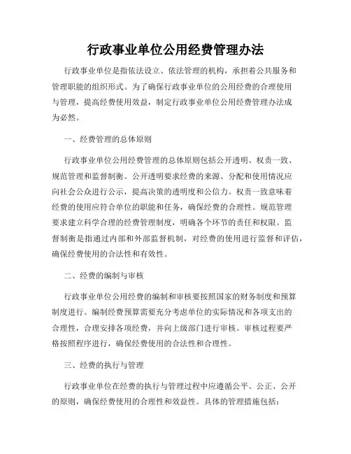 行政事业单位公用经费管理办法