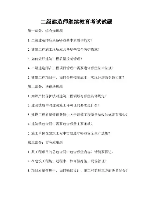 二级建造师继续教育考试试题