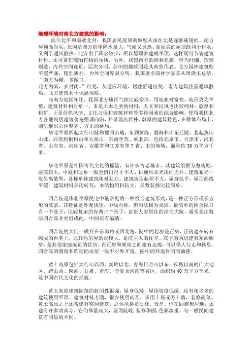 地理环境对南北方建筑的影响