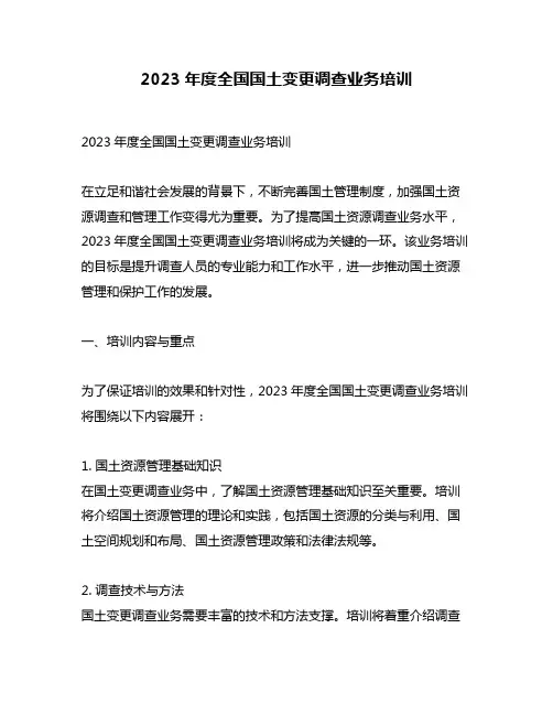 2023年度全国国土变更调查业务培训