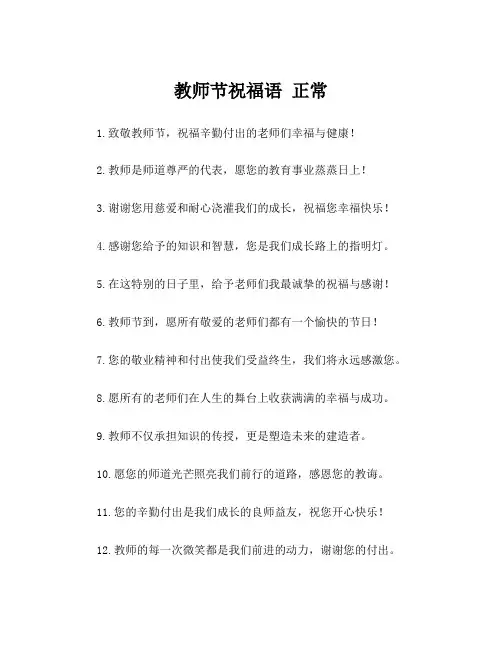 教师节祝福语 正常