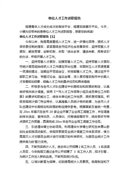 单位人才工作述职报告