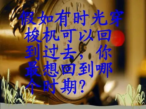 我的童年-季羡林PPT