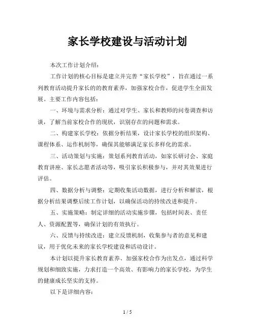 家长学校建设与活动计划