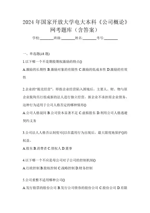 2024年国家开放大学电大本科《公司概论》网考题库(含答案)