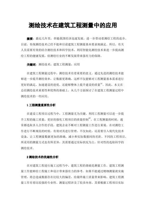 测绘技术在建筑工程测量中的应用