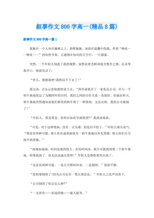 叙事作文800字高一(精品8篇)