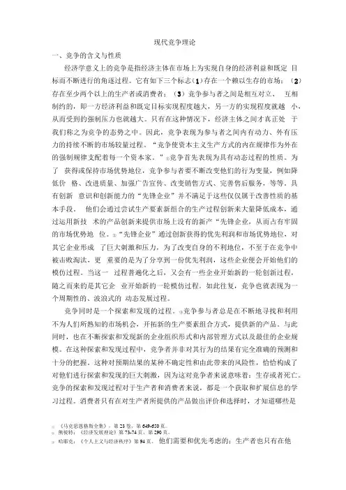 现代竞争理论