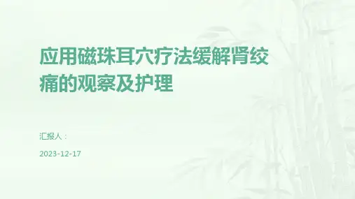 应用磁珠耳穴疗法缓解肾绞痛的观察及护理