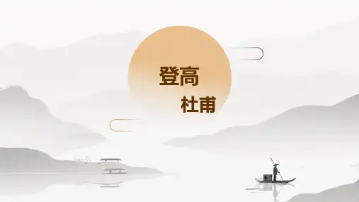 《登高》ppt课件