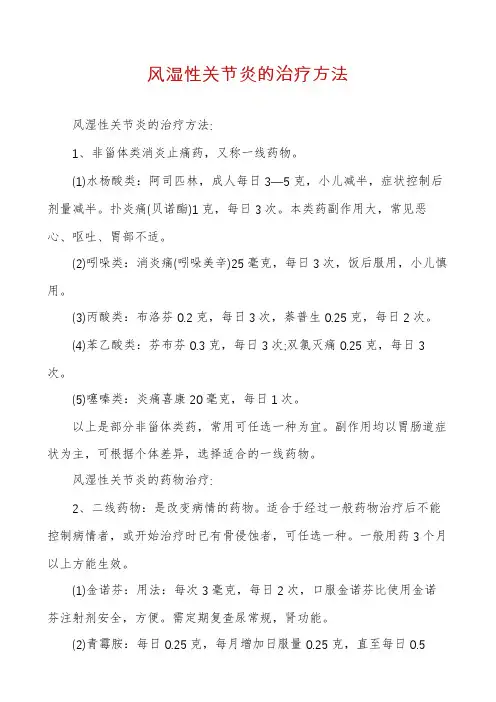 风湿性关节炎的治疗方法