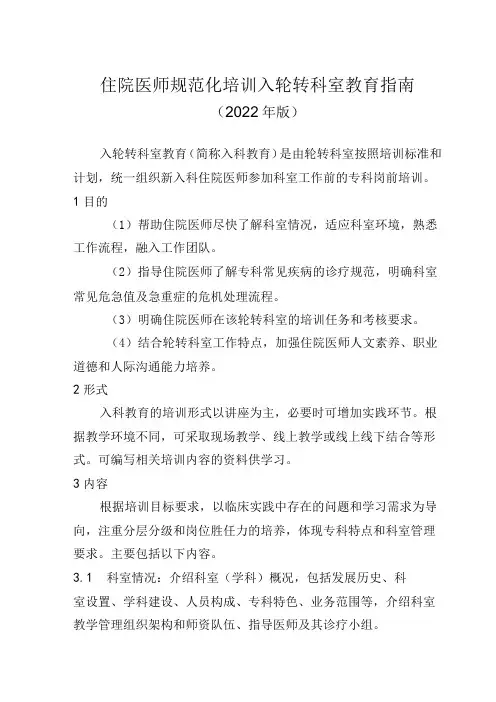 住院医师规范化培训入轮转科室教育指南(2022年版)