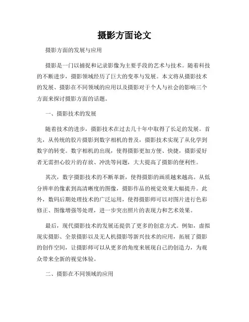 摄影方面论文