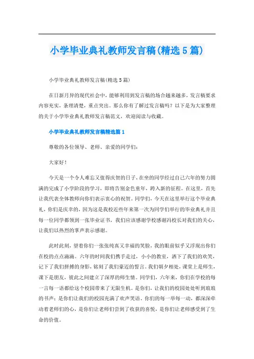 小学毕业典礼教师发言稿(精选5篇)