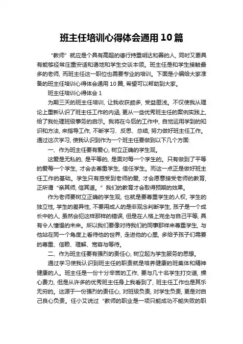 班主任培训心得体会通用10篇