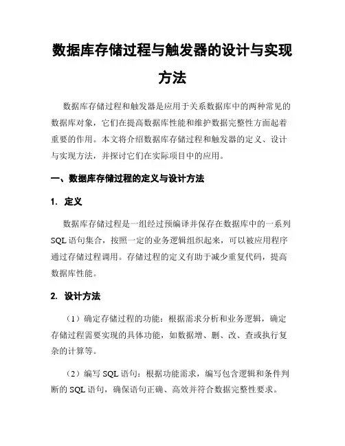 数据库存储过程与触发器的设计与实现方法