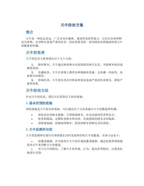 天牛防治方案
