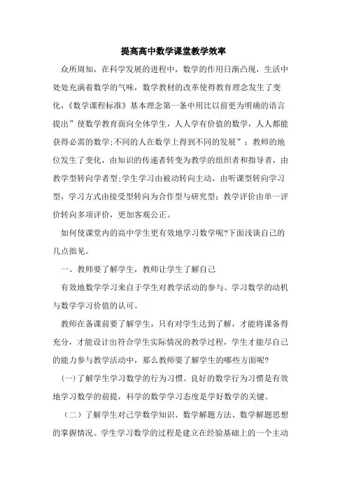 提高高中数学课堂教学效率论文
