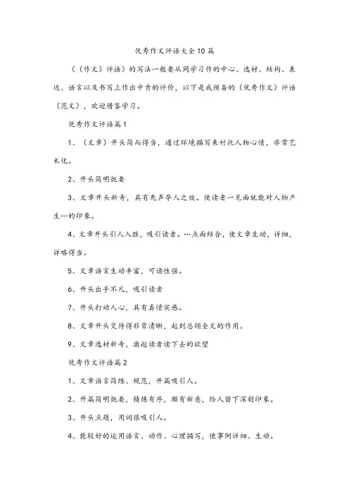 优秀作文评语大全10篇