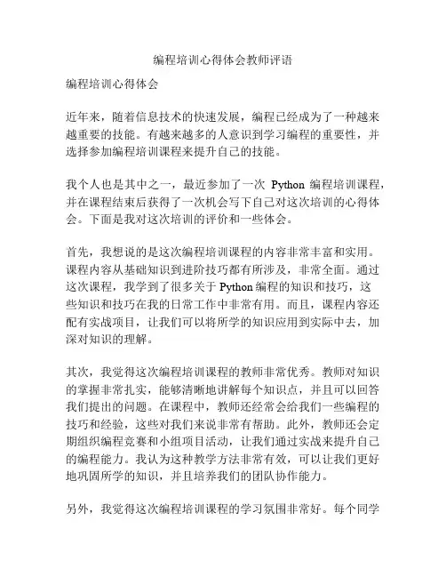编程培训心得体会教师评语