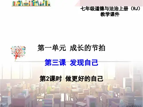 七年级道法 做更好的自己