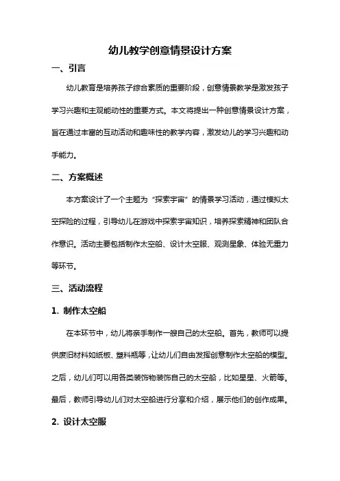 幼儿教学创意情景设计方案