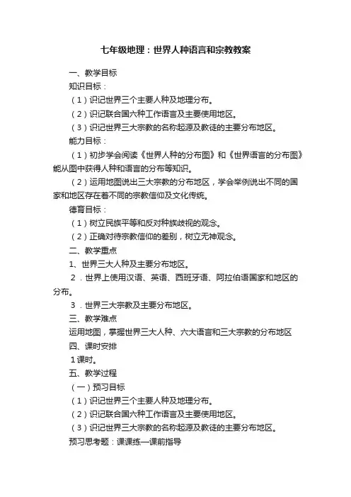 七年级地理：世界人种语言和宗教教案