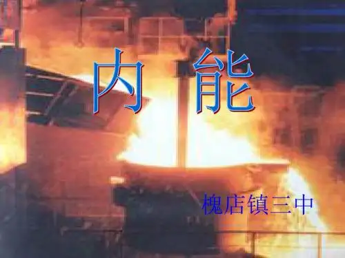 《内能》ppt课件