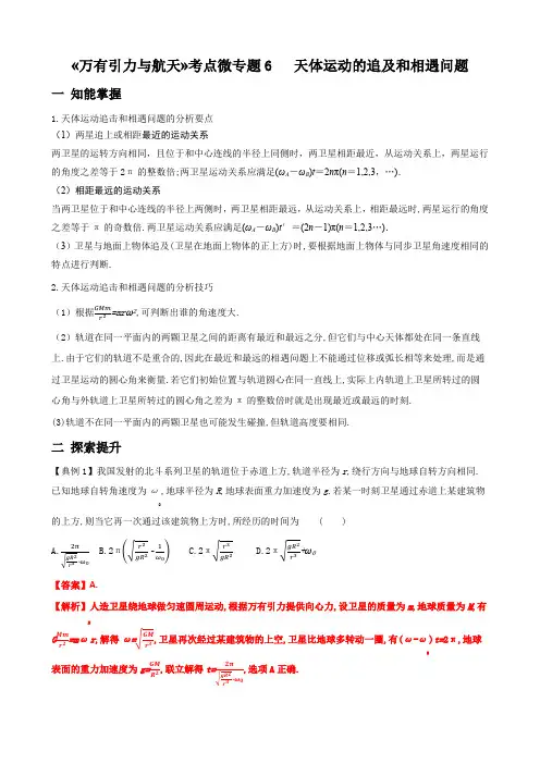 万有引力与航天考点微专题6、 天体运动的追及和相遇问题