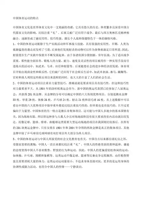 中国体育运动的特点