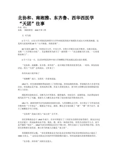北协和、南湘雅、东齐鲁、西华西医学“天团”往事