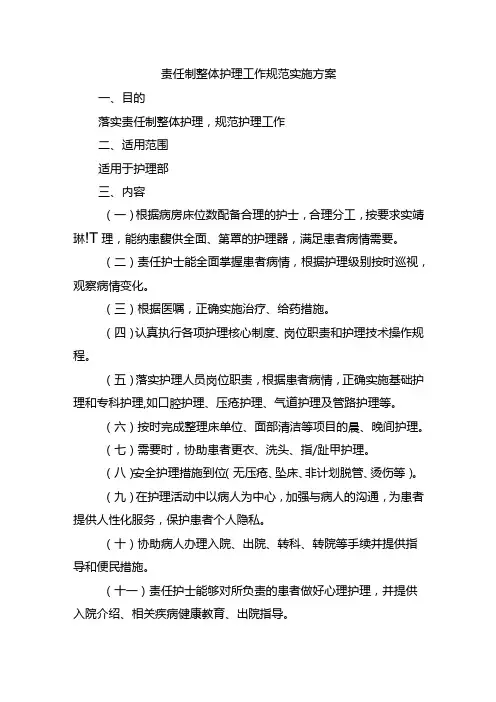 责任制整体护理工作规范实施方案