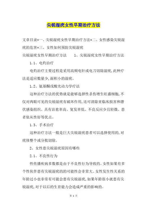 尖锐湿疣女性早期治疗方法