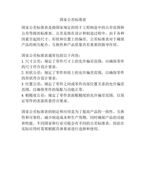 国家公差标准表
