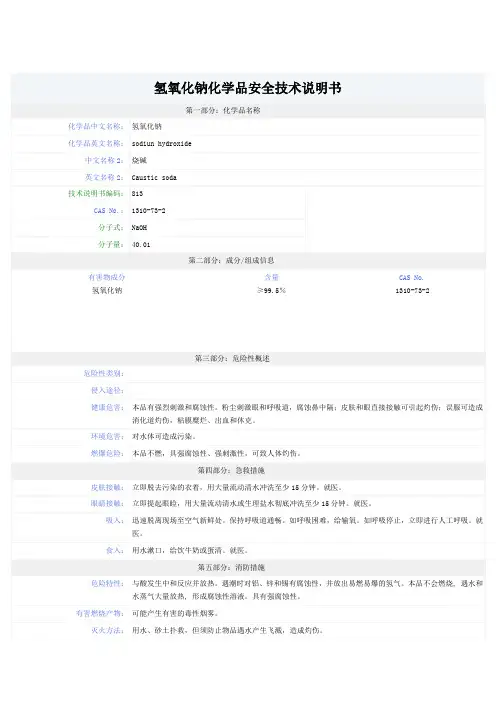 氢氧化钠MSDS-安全技术说明书