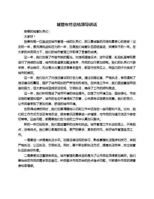 城管年终总结领导讲话