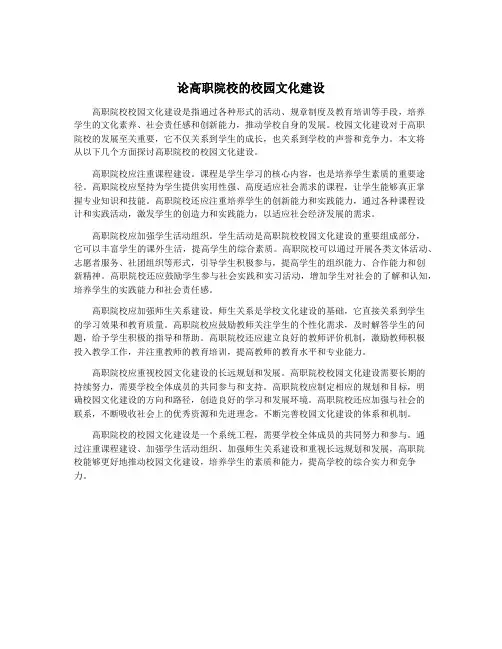 论高职院校的校园文化建设