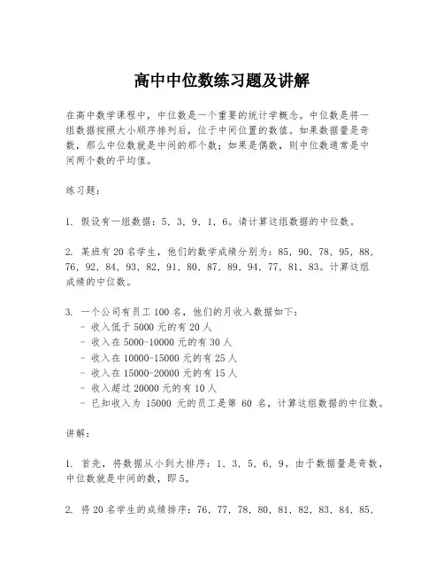 高中中位数练习题及讲解